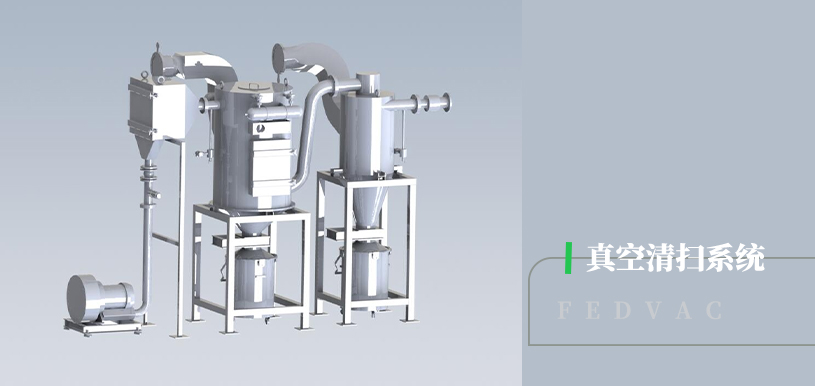 雙筒式清掃系統(tǒng)
